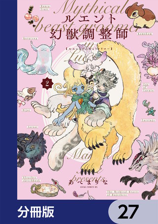ルエント幻獣調整師【分冊版】　27