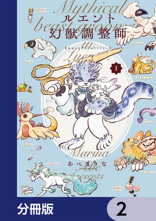 ルエント幻獣調整師【分冊版】　2