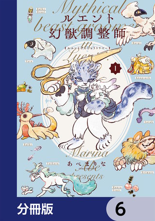 ルエント幻獣調整師【分冊版】　6