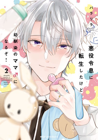 悪役令息に転生したけど幼馴染のママ♂になるぞ！　2