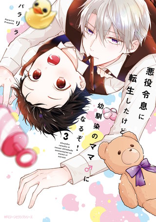 悪役令息に転生したけど幼馴染のママ♂になるぞ！　3