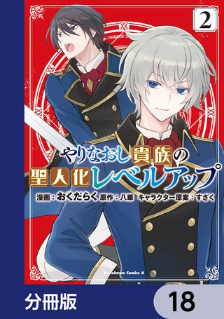 やりなおし貴族の聖人化レベルアップ【分冊版】　18