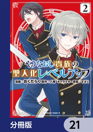 やりなおし貴族の聖人化レベルアップ【分冊版】　21