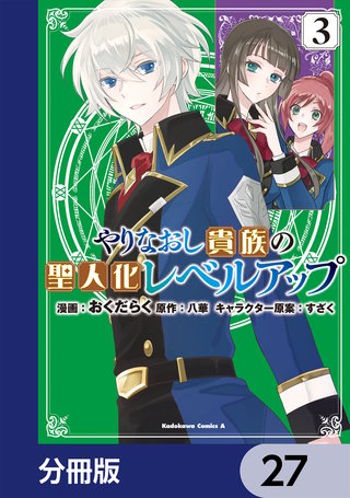 やりなおし貴族の聖人化レベルアップ【分冊版】　27