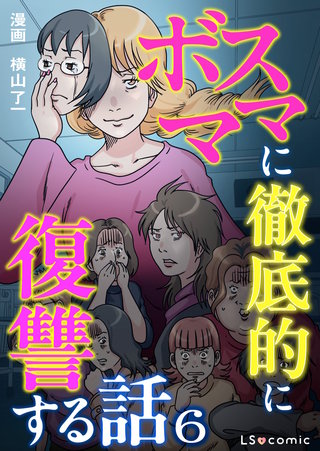 ボスママに徹底的に復讐する話 6