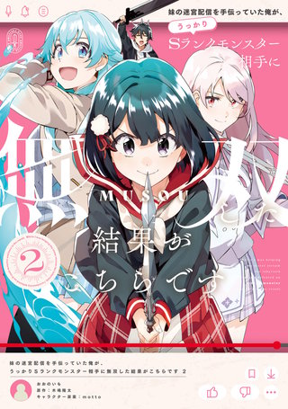 妹の迷宮配信を手伝っていた俺が、うっかりＳランクモンスター相手に無双した結果がこちらです(2)