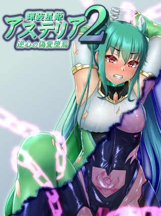 輝装星姫アステリア2 逆心の偽愛堕焉