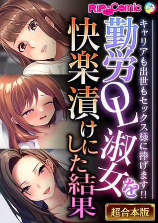 勤労OL淑女を快楽漬けにした結果 ～キャリアも出世もセックス様に捧げます!!～【超合本シリーズ】