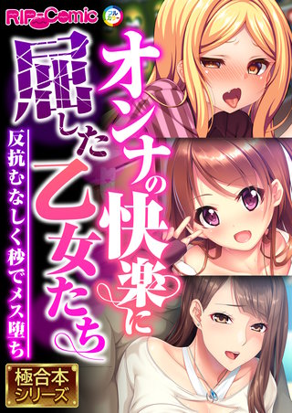 オンナの快楽に屈した乙女たち ～反抗むなしく秒でメス堕ち～【極合本シリーズ】