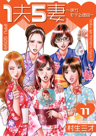 1夫5妻～僕がモテる理由～ 分冊版　11