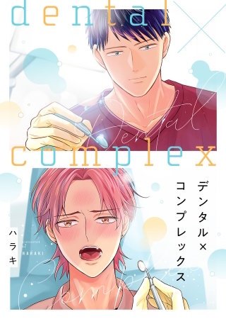 デンタル×コンプレックス【単行本版】
