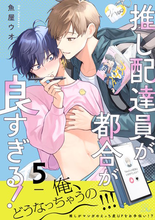 推し配達員が都合が良すぎる！ 第5話【単話版】