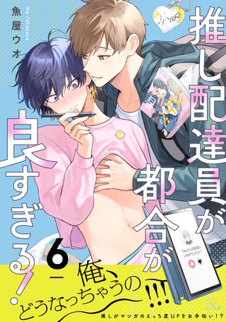 推し配達員が都合が良すぎる！ 第6話【単話版】