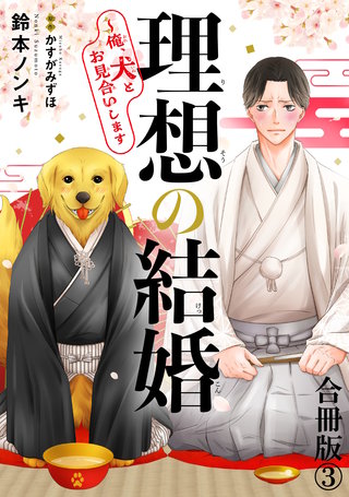 理想の結婚～俺、犬とお見合いします【合冊版】3