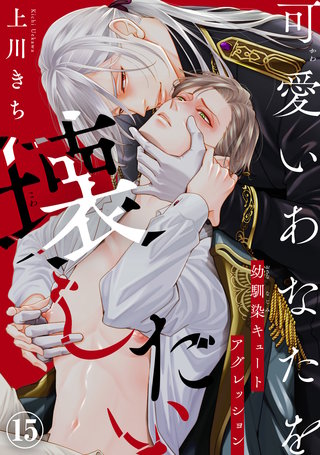 可愛いあなたを壊したい　幼馴染キュートアグレッション15