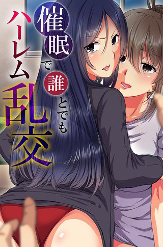 催眠で誰とでもハーレムハーレム