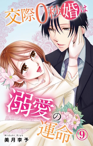 交際0秒婚は溺愛の運命 9