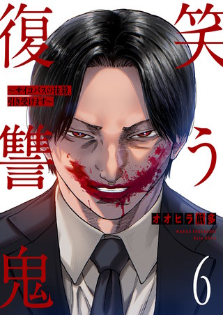 笑う復讐鬼～サイコパスの抹殺、引き受けます～６