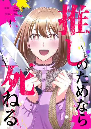 推しのためなら死ねる【ページ版】１４