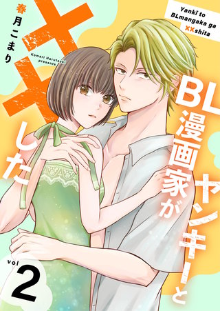 ヤンキーとBL漫画家が××した【合冊版】(2)