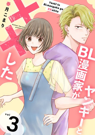 ヤンキーとBL漫画家が××した【合冊版】(3)