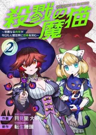 殺戮の魔猫～邪悪なる肉球が今日も人間世界に恐怖を刻む～【合冊版】(2)