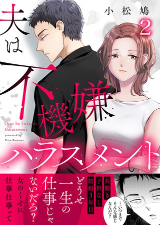 夫は不機嫌ハラスメント(2)
