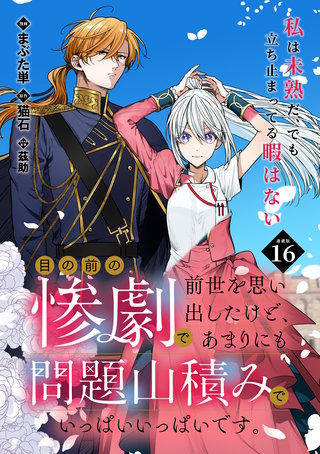目の前の惨劇で前世を思い出したけど、あまりにも問題山積みでいっぱいいっぱいです。 連載版：16