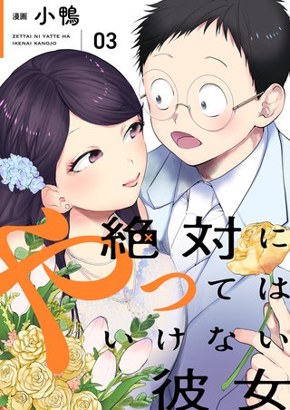 絶対にやってはいけない彼女 【描き下ろしおまけ付き特装版】 3巻