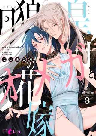 月狼皇子とオメガの花嫁 3巻