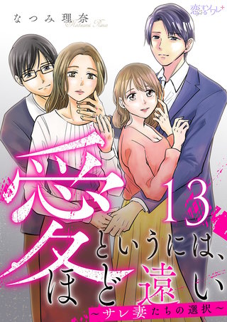 愛というには、ほど遠い～サレ妻たちの選択～ 13巻