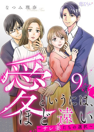 愛というには、ほど遠い～サレ妻たちの選択～ 9巻