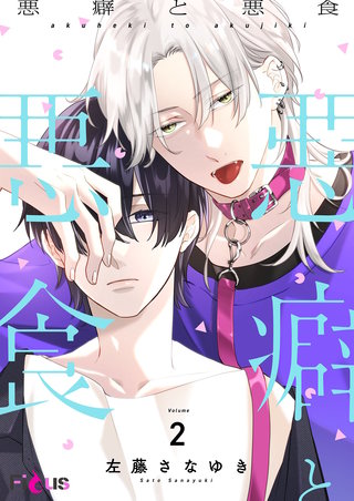 悪癖と悪食 2巻