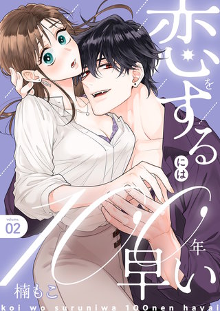 恋をするには100年早い【描き下ろしおまけ付き特装版】 2巻