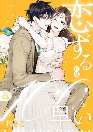 恋をするには100年早い【描き下ろしおまけ付き特装版】 3巻