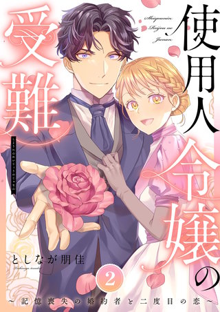 使用人令嬢の受難 ～記憶喪失の婚約者と二度目の恋～【描き下ろしおまけ付き特装版】 2巻