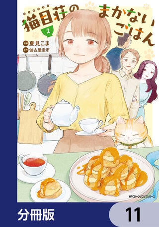 猫目荘のまかないごはん【分冊版】　11