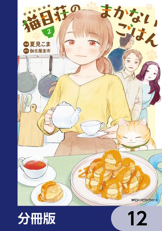 猫目荘のまかないごはん【分冊版】　12