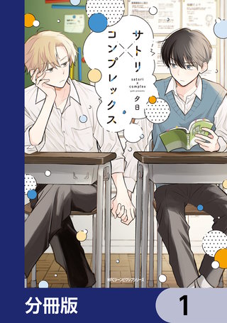 サトリ×コンプレックス【分冊版】