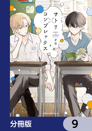 サトリ×コンプレックス【分冊版】　9