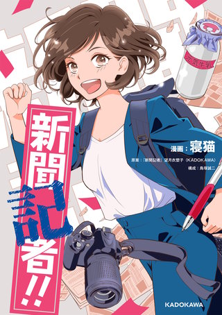 新聞記者!!