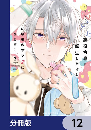 悪役令息に転生したけど幼馴染のママ♂になるぞ！【分冊版】　12