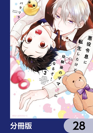 悪役令息に転生したけど幼馴染のママ♂になるぞ！【分冊版】　28