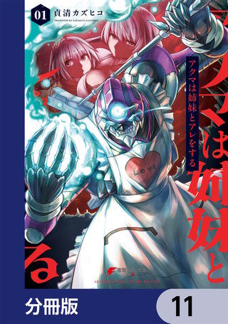 アクマは姉妹とアレをする【分冊版】　11