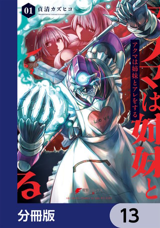アクマは姉妹とアレをする【分冊版】　13