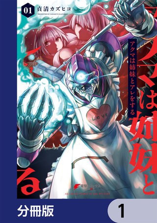 アクマは姉妹とアレをする【分冊版】