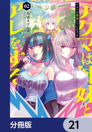 アクマは姉妹とアレをする【分冊版】　21