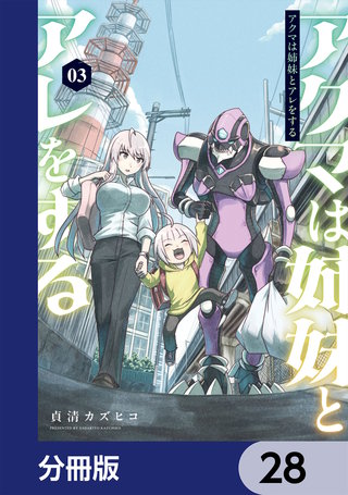 アクマは姉妹とアレをする【分冊版】　28