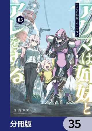 アクマは姉妹とアレをする【分冊版】　35
