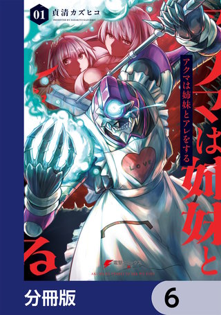 アクマは姉妹とアレをする【分冊版】 6